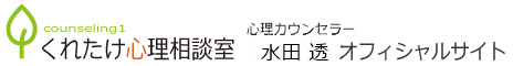 水田 透 公式サイト（くれたけ心理相談室 高知支部）